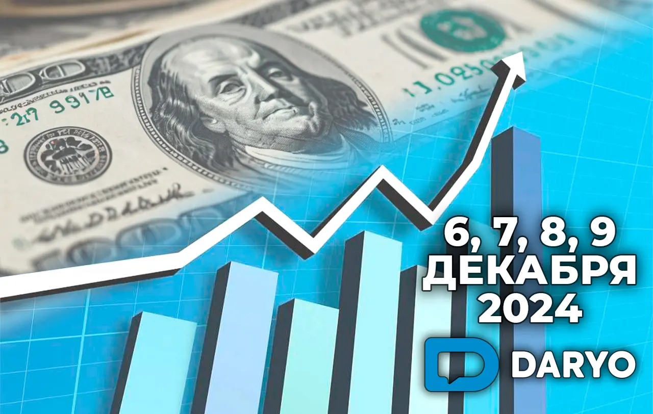 Курс доллара в Узбекистане на 6, 7, 8, 9 декабря 2024 года