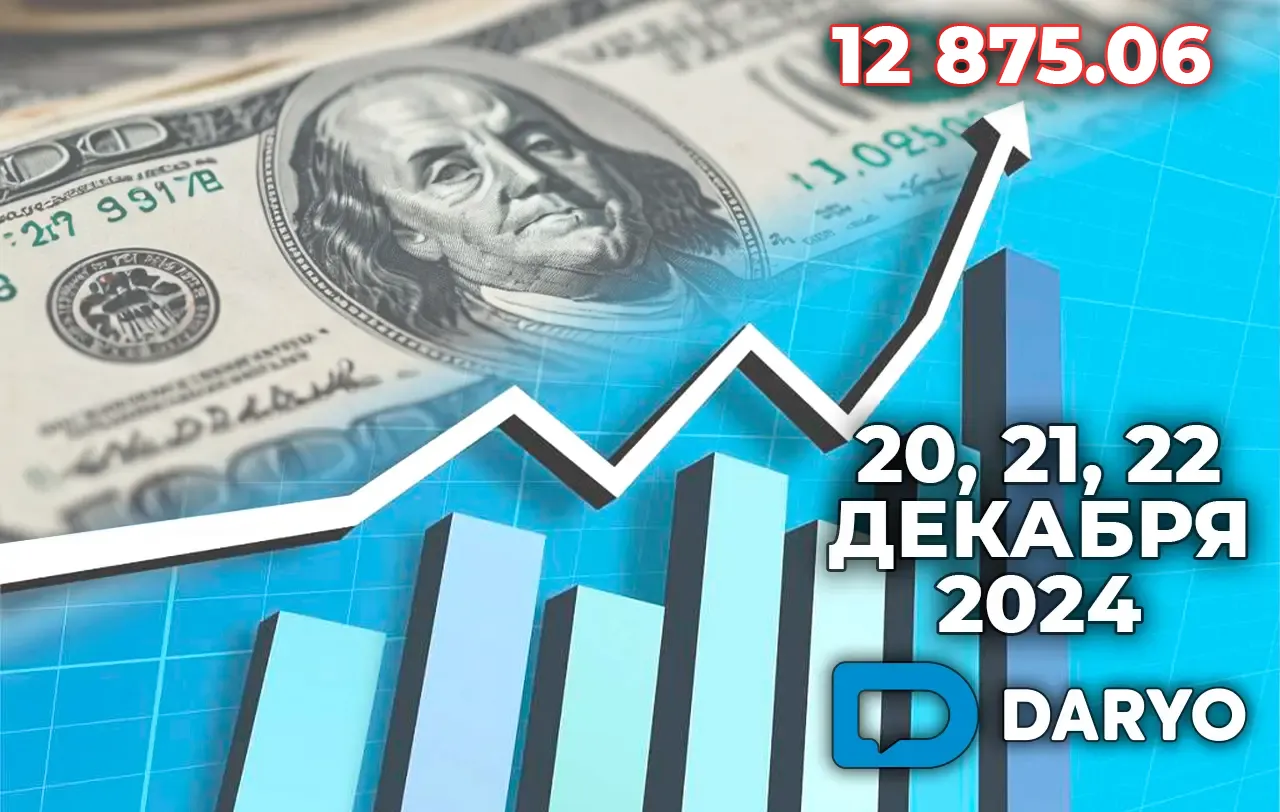 Курс доллара в Узбекистане на 20, 21 и 22 декабря 2024 года