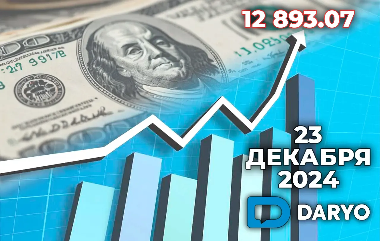 Курс доллара в Узбекистане на 23 декабря 2024 года