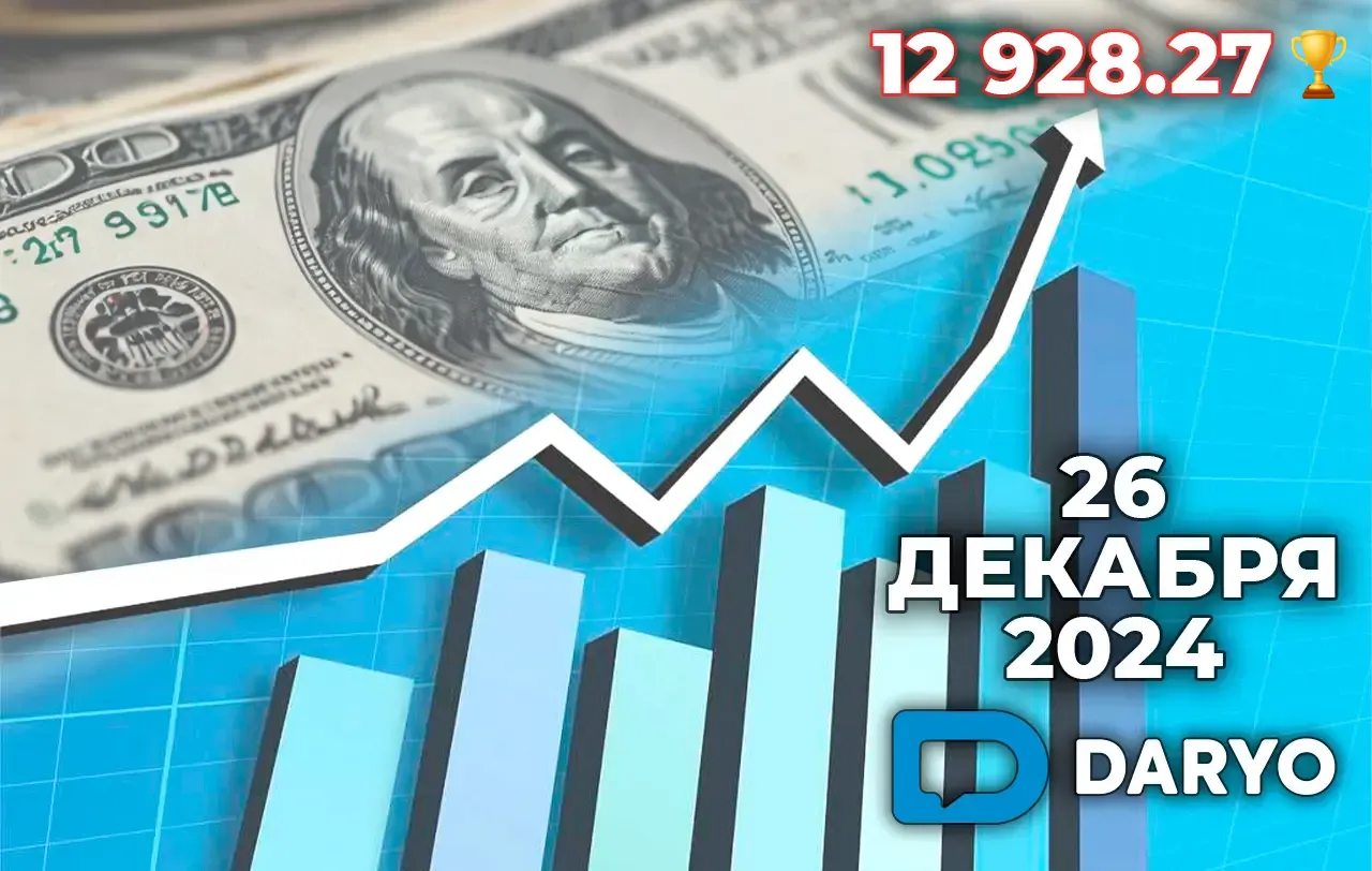 Курс доллара в Узбекистане на 26 декабря 2024 года