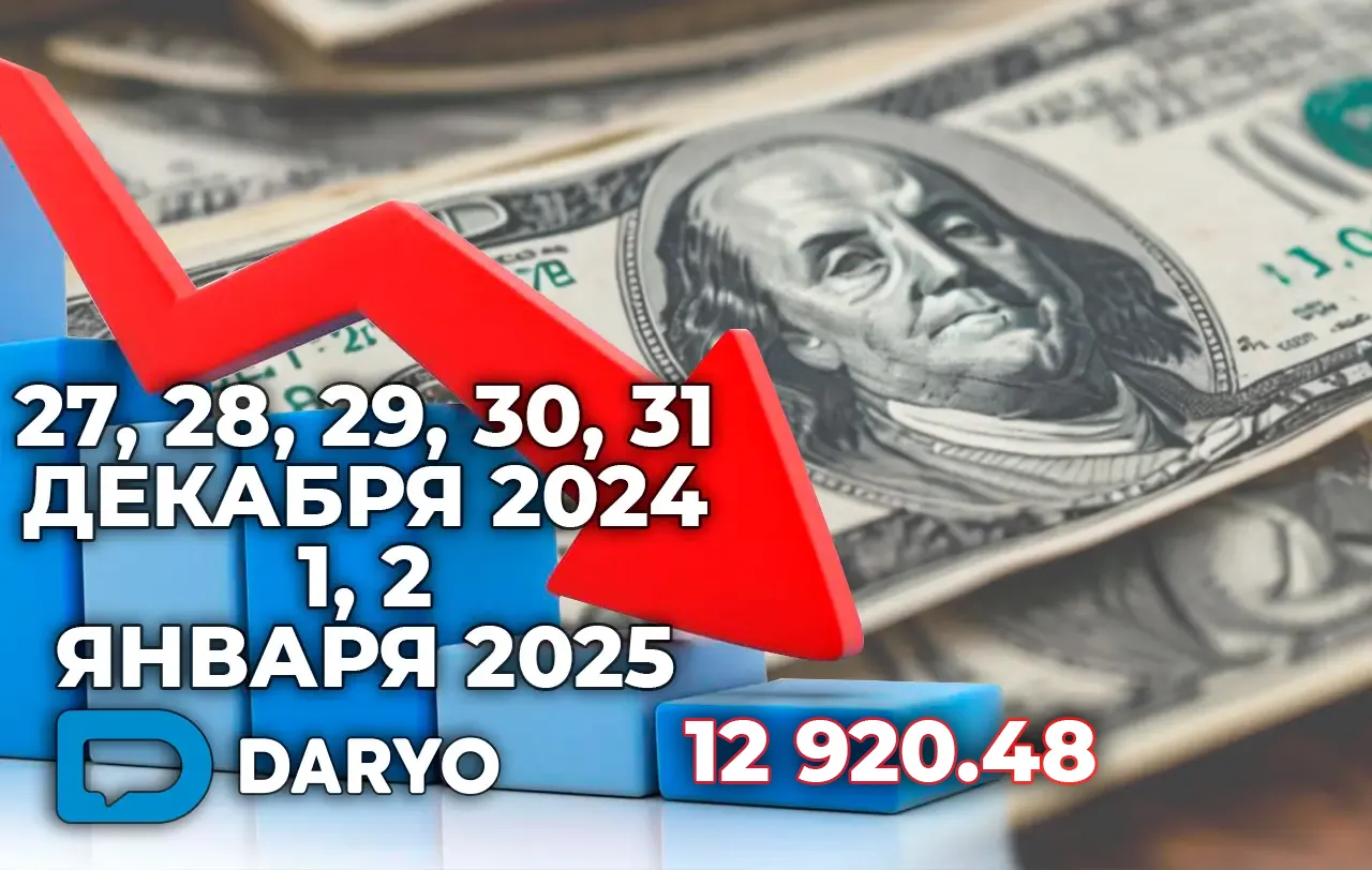 Курс доллара в Узбекистане на 27, 28, 29, 30, 31 декабря 2024 года и 1, 2 января 2025 года