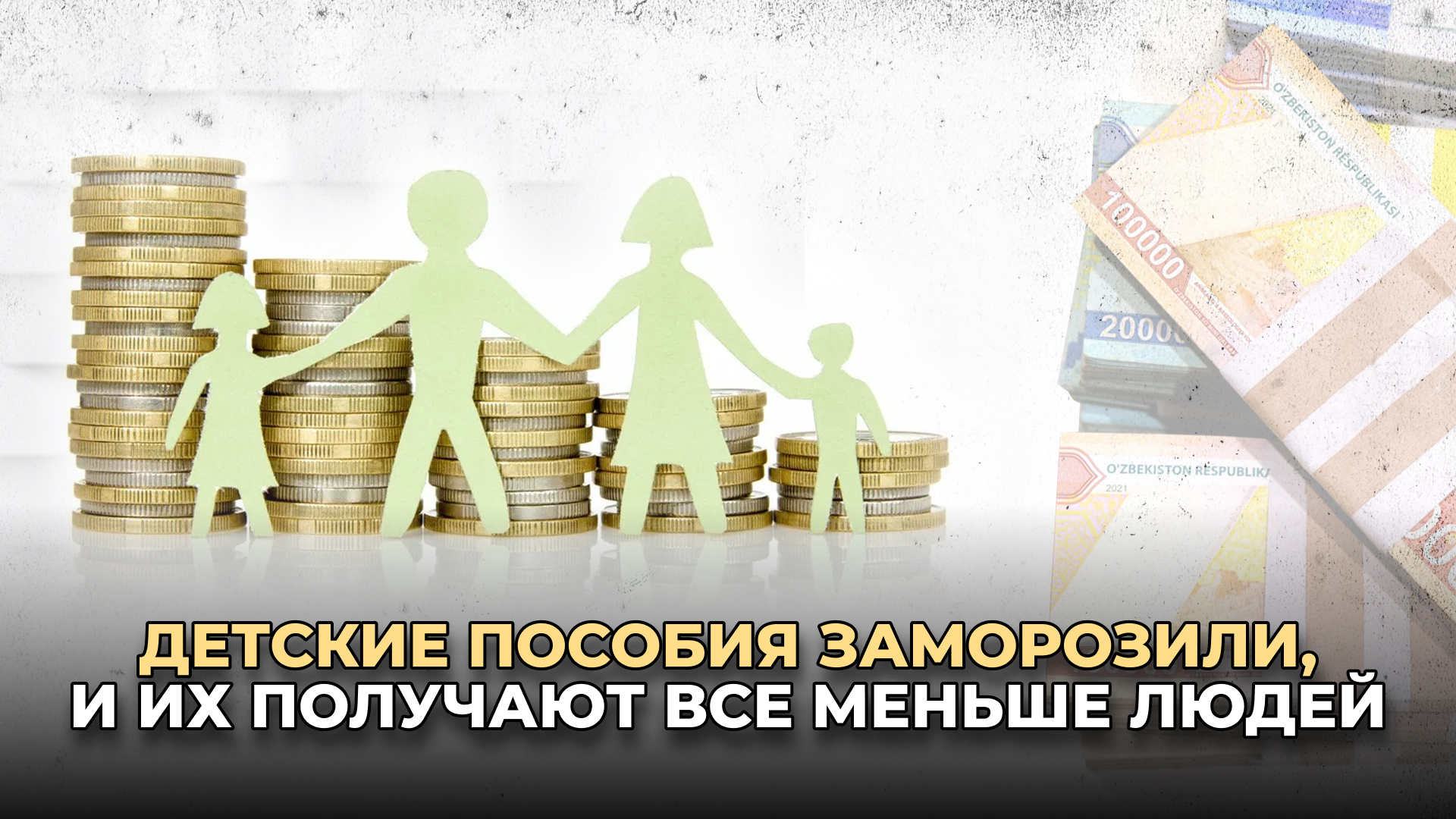 «Дети не должны страдать от сокращения бюджетных расходов». Что будет с пособиями, которые за последние три года не индексировались, а их назначение существенно сократилось?