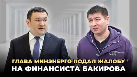 Министр энергетики Узбекистана подал жалобу на финансиста Отабека Бакирова 