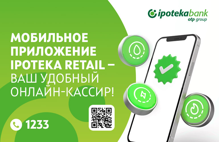 Не хотите терять время в очередях? Оплачивайте коммунальные услуги через мобильное приложение Ipoteka Retail!