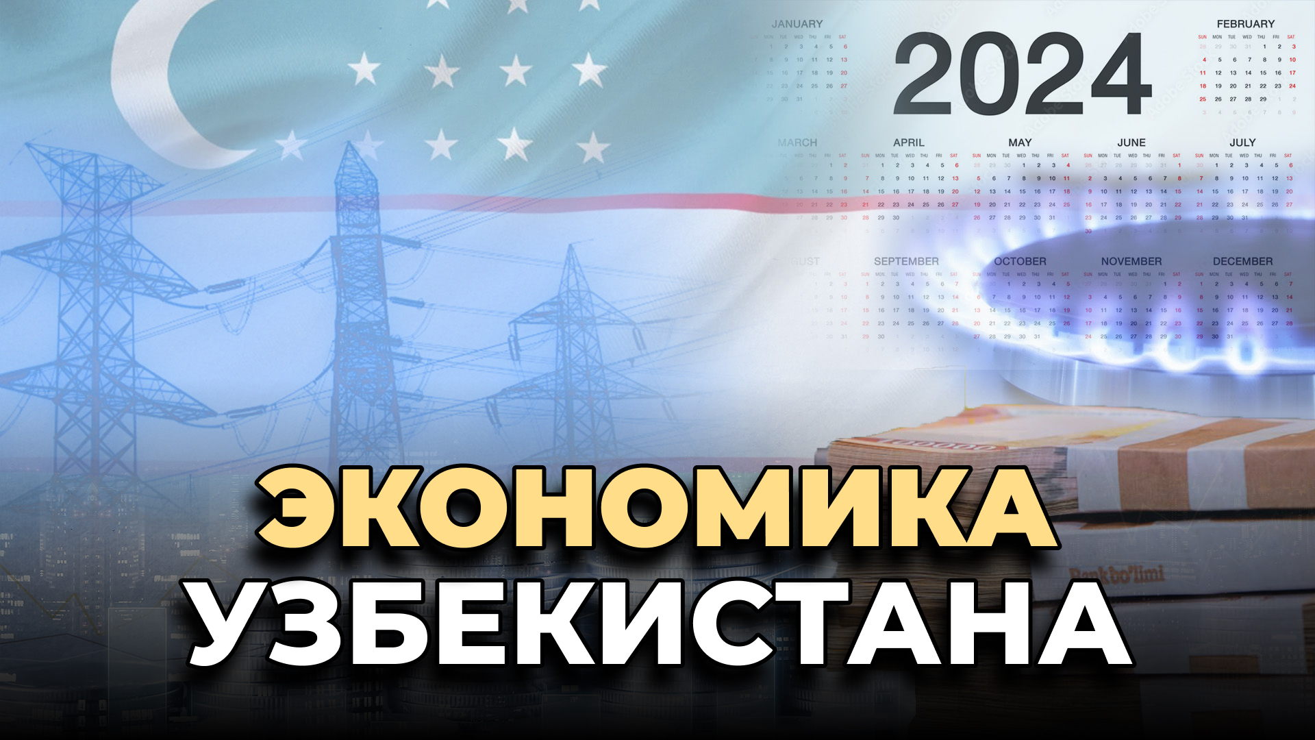 «В 2024 году наблюдалась беспрецедентная инфляция» — каким был ушедший год для экономики Узбекистана?