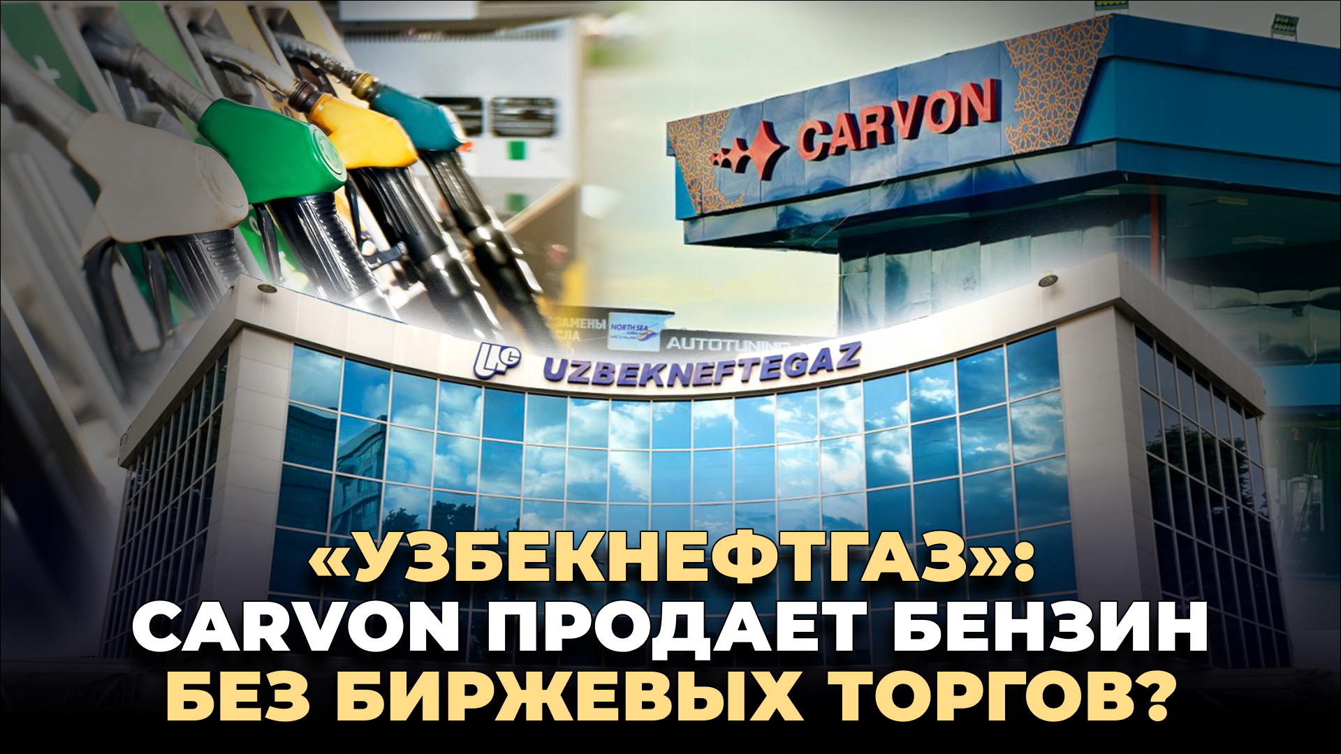 Компания Carvon резко повысила цену на бензин марки АИ-80. Имеет ли к этому какое-либо отношение «Узбекнефтегаз»?