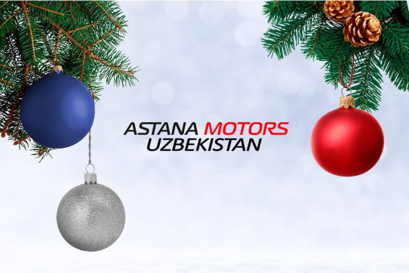 Astana Motors Uzbekistan Ўзбекистон халқи ва мамлакат меҳмонларини кириб келаётган Янги йил билан табриклайди!