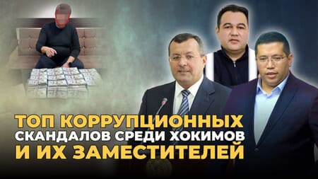 Топ коррупционных скандалов среди хокимов и их заместителей