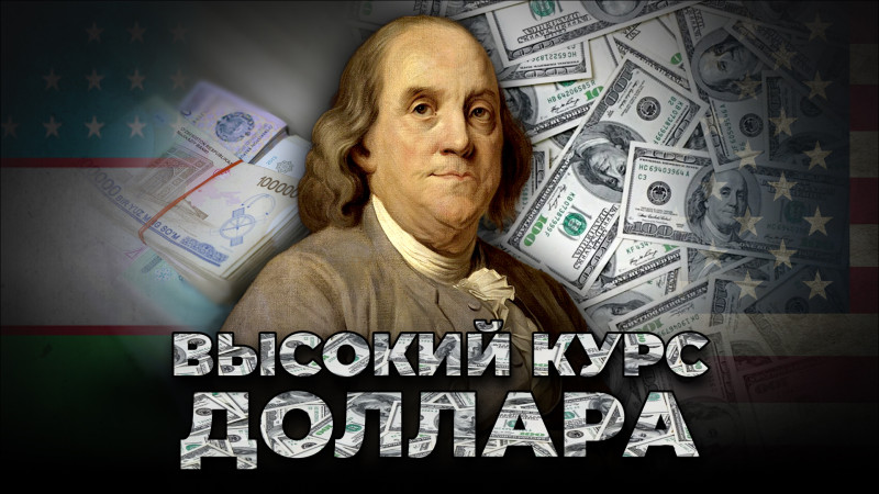 Бесценный сум. Почему узбекистанцы не доверяют своей национальной валюте?