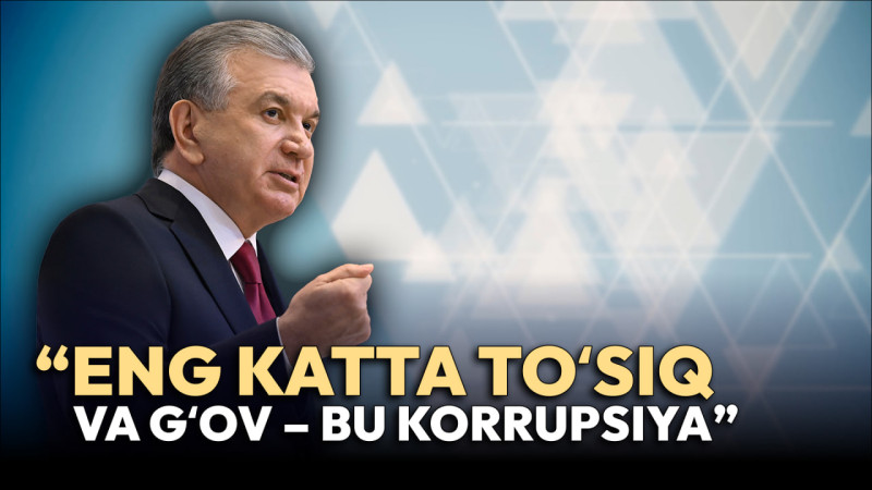 “Korrupsiya—jamiyat tanasidagi saraton”. Prezident mamlakatda korrupsiyani yengish bo‘yicha qanday topshiriqlar berdi?