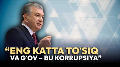 “Korrupsiya—jamiyat tanasidagi saraton”. Prezident mamlakatda korrupsiyani yengish bo‘yicha qanday topshiriqlar berdi?