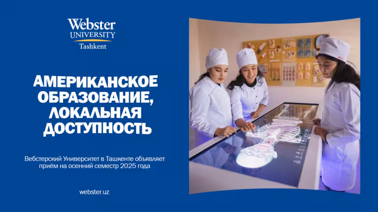 Стипендии, скидки и международное признание: Вебстерский университет в Ташкенте объявляет приём на совместные программы