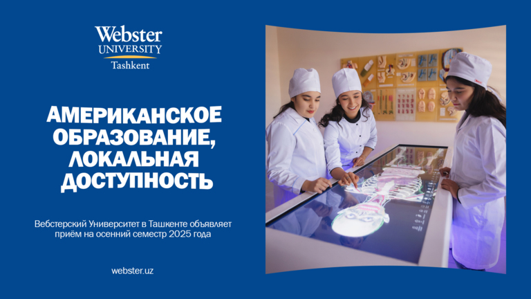 Стипендии, скидки и международное признание: Вебстерский университет в Ташкенте объявляет приём на совместные программы